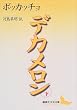 デカメロン〈下〉 (講談社文芸文庫)