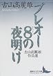 プレオー8(ユイット)の夜明け―古山高麗雄作品選 (講談社文芸文庫)