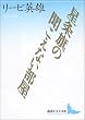 星条旗の聞こえない部屋 (講談社文芸文庫)