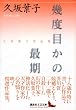 幾度目かの最期 (講談社文芸文庫)
