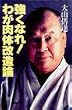 強くなれ!わが肉体改造論