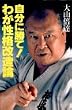 自分に勝て!わが性格改造論