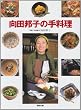 向田邦子の手料理