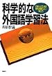 科学的な外国語学習法―日本人のための最も効率のよい学び方