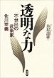 透明な力―不世出の武術家 佐川幸義