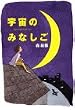 宇宙のみなしご