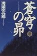 蒼穹の昴〈上〉