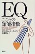EQ―こころの知能指数