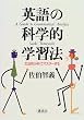 英語の科学的学習法―文法的分析でマスターする