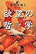 欲望の哲学