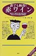 誰でも納得!赤ワイン―飲みたい、知りたい私たちのための、やさしくて、すぐに役立つ参考書