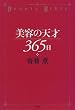 美容の天才365日