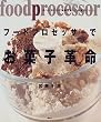 フードプロセッサーでお菓子革命―あっけないほど簡単な新しいお菓子のレシピ (講談社のお料理BOOK)