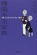 機能不全家族―「親」になりきれない親たち