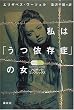 私は「うつ依存症」の女―プロザック・コンプレックス