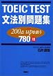TOEIC TEST文法別問題集―200点upを狙う780問