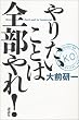やりたいことは全部やれ!