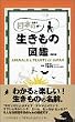 日本の生きもの図鑑