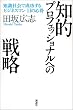 知的プロフェッショナルへの戦略―知識社会で成功するビジネスマン11の心得