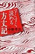 すらすら読める方丈記