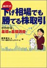 藤原式 下げ相場でも勝てる株取引がわかる基礎の基礎講座