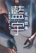 北京故事 藍宇(ランユー)