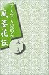 すらすら読める風姿花伝