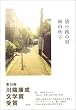 袋小路の男