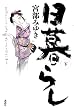 日暮らし 下