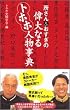 所さん&おすぎの偉大なるトホホ人物事典