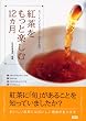 紅茶をもっと楽しむ12ヵ月―ティーインストラクターおすすめの