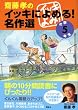 齋藤孝のイッキによめる! 名作選 小学5年生