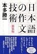 新装版 日本語の作文技術