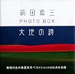 前田真三フォト・ボックス　大地の詩 (講談社　ART　BOX)