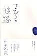 てのひらの迷路
