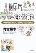 糖尿病のある人の海外旅行術―準備万端、楽しく!美味しく!安全に!