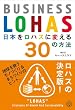 日本をロハスに変える30の方法 ― BUSINESS LOHAS (講談社BIZ)