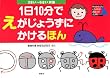 1日10分でえがじょうずにかけるほん 3さい~6さい対象