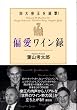 四大帝王を直撃! 偏愛ワイン録