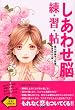 しあわせ脳練習帖