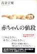 赤ちゃんの値段