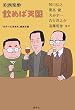 美酒楽酔飲めば天国