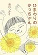 ひまわりのかっちゃん
