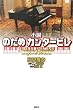 小説 のだめカンタービレ