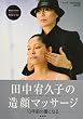 田中宥久子の造顔マッサージ (DVD付)