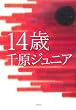 14歳 (MouRa)