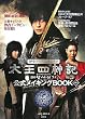太王四神記公式メイキングBOOK Vol.1
