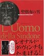 聖骸布の男  あなたはイエス・キリスト、ですか?
