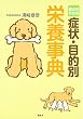愛犬のための症状・目的別栄養事典