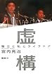 虚構―堀江と私とライブドア
